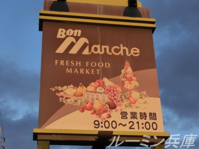 スーパー　ボンマルシェ社店（スーパー）まで433m
