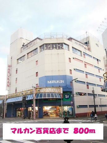 ショッピングセンター　マルカン百貨店（ショッピングセンター）まで800m