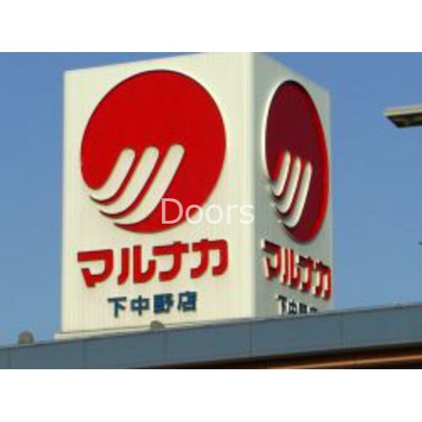 スーパー　山陽マルナカ下中野店（スーパー）まで352m