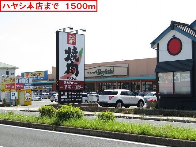 スーパー　ハヤシ本店（スーパー）まで1500m