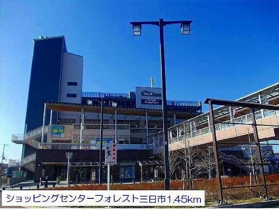 ショッピングセンター　フォレスト三日市（ショッピングセンター）まで1450m
