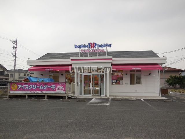 飲食店　サーティワンアイスクリーム 江南ロードサイド店（飲食店）まで701m