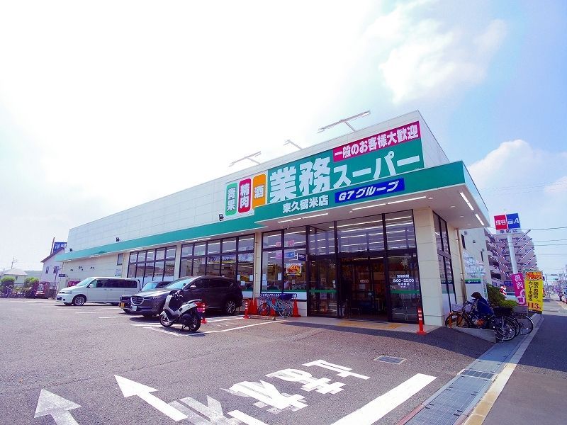 スーパー　業務スーパー東久留米店（スーパー）まで713m