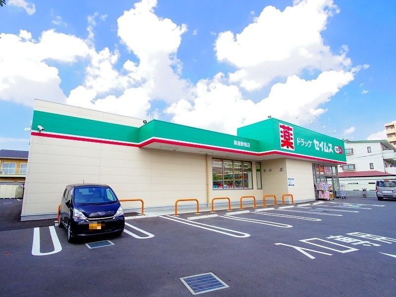 ドラックストア　ドラッグセイムス 新座新堀店（ドラッグストア）まで754m