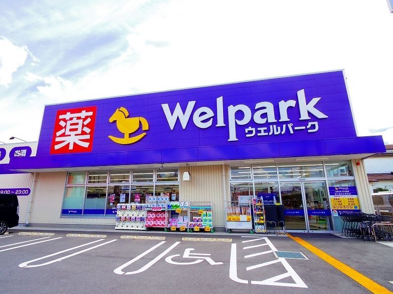 ドラックストア　Welpark(ウェルパーク) 東久留米中央町店（ドラッグストア）まで810m