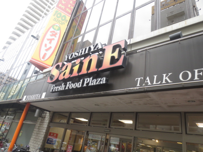 スーパー　よしや（スーパー）まで307m