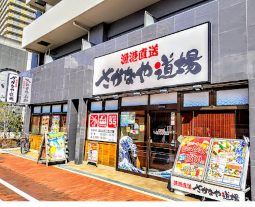 飲食店　さかなや道場兵庫南口店（飲食店）まで522m