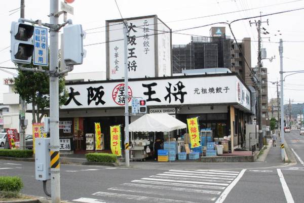 飲食店　大阪王将 松江浜乃木店（飲食店）まで350m