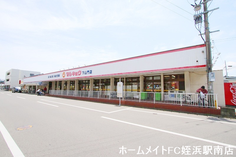 スーパー　マルキョウ下山門店（スーパー）まで907m