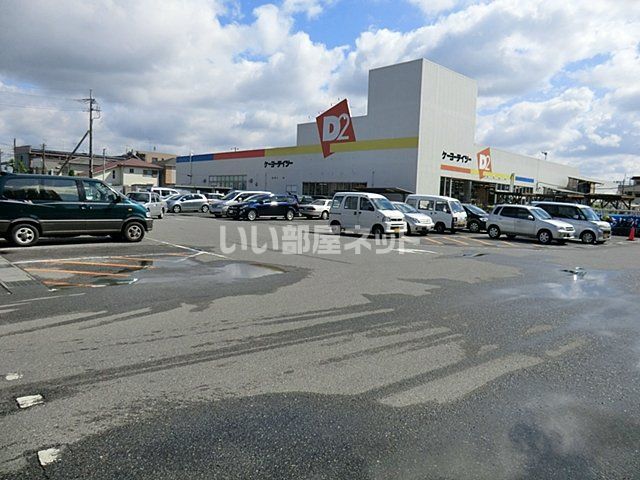 ホームセンター　ケーヨーデイツー 鎌ヶ谷店（ホームセンター）まで661m