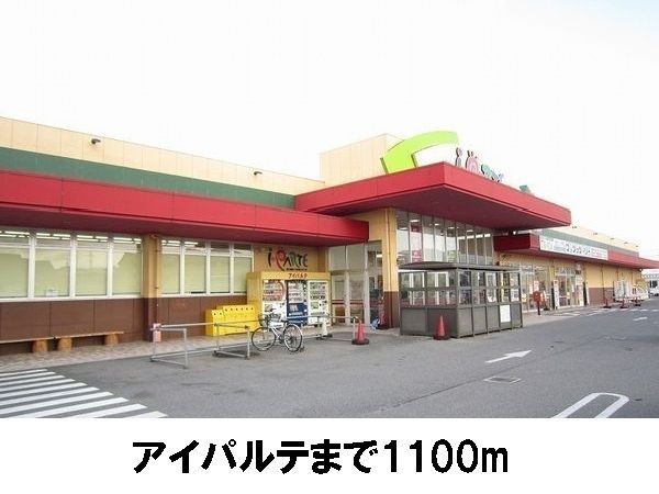 スーパー　アイパルテ（スーパー）まで1100m
