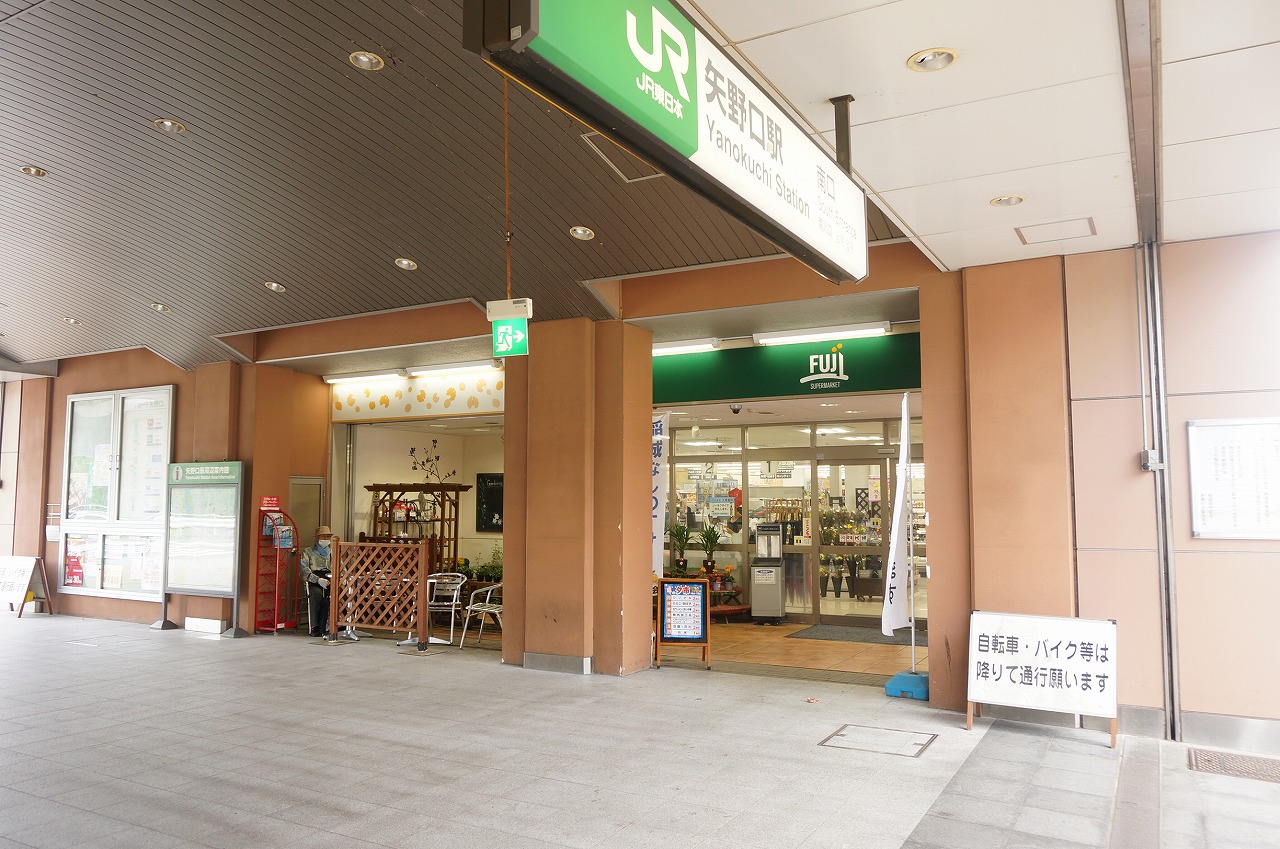 スーパー　Fuji矢野口駅店（スーパー）まで240m