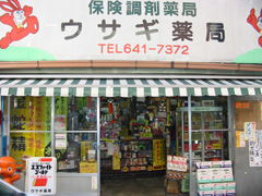 ドラックストア　ウサギ薬局（ドラッグストア）まで536m