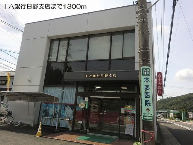 銀行　十六銀行日野支店（銀行）まで1300m