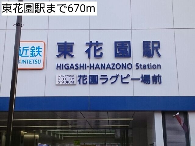 その他　東花園駅（その他）まで670m