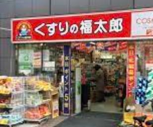 ドラックストア　くすりの福太郎船橋本町1丁目店（ドラッグストア）まで640m
