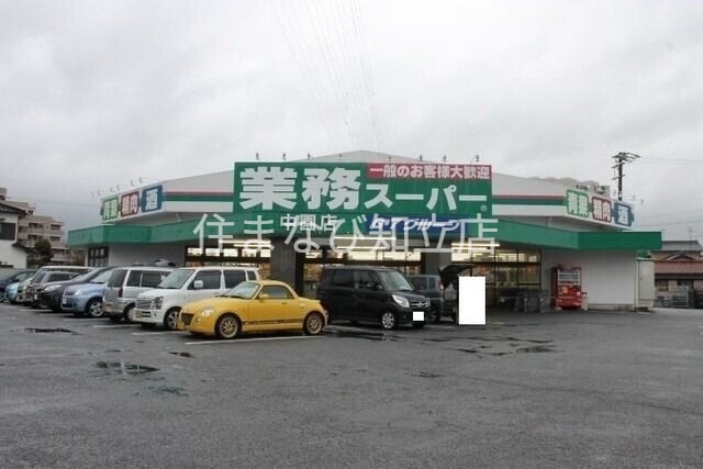 スーパー　業務スーパー中園店（スーパー）まで2713m
