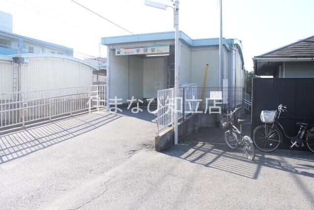 その他　宇頭駅（その他）まで711m