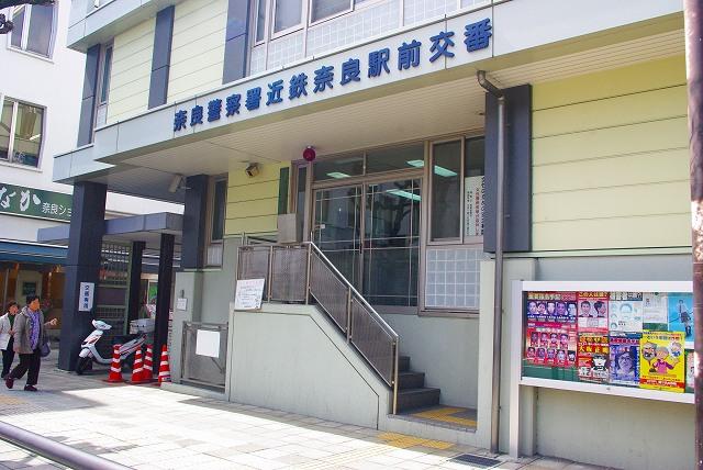 警察署・交番　奈良警察署 近鉄奈良駅前交番（警察署・交番）まで292m
