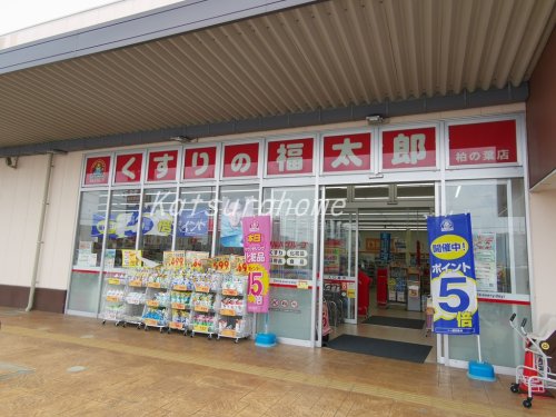 ドラックストア　くすりの福太郎 柏の葉店（ドラッグストア）まで736m