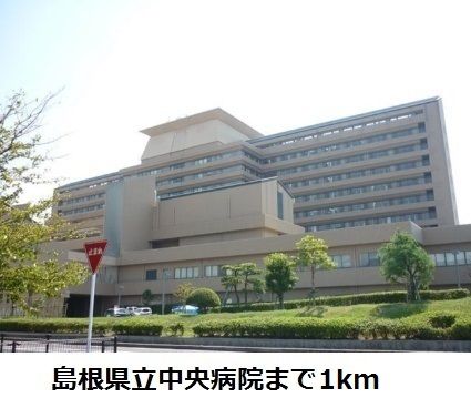 病院　島根県立中央病院（病院）まで1000m