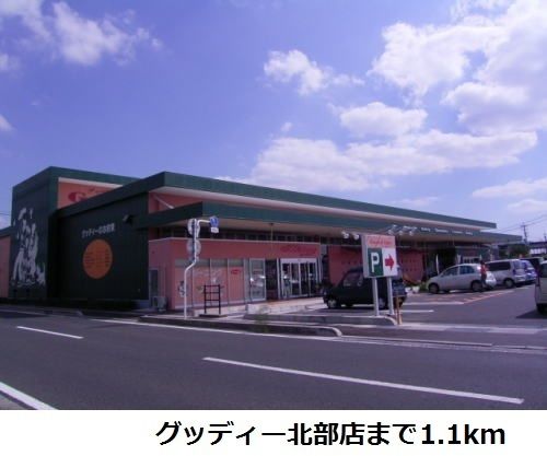スーパー　グッディー北部店（スーパー）まで1100m