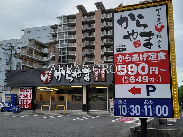飲食店　からやま 八王子並木町店（飲食店）まで230m