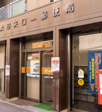 郵便局　大田矢口一郵便局（郵便局）まで188m