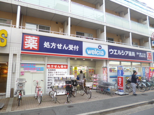 ドラックストア　ウエルシア薬局大田萩中店（ドラッグストア）まで608m