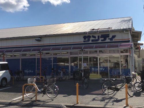 スーパー　サンディ 陽光園店（スーパー）まで252m