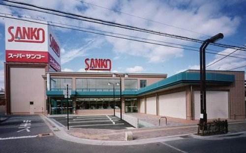 スーパー　スーパーSANKO(サンコー) 八尾店（スーパー）まで788m