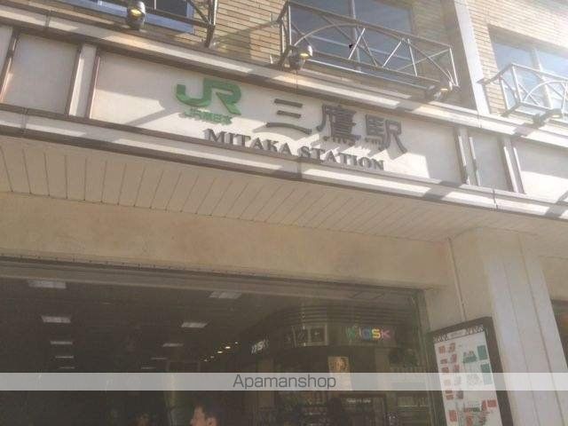 その他　三鷹駅（その他）まで880m