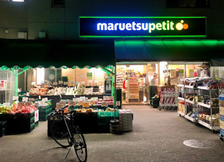 スーパー　マルエツ プチ 渋谷神泉店（スーパー）まで659m
