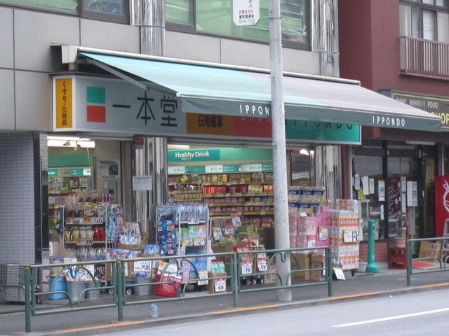 ドラックストア　一本堂（ドラッグストア）まで320m