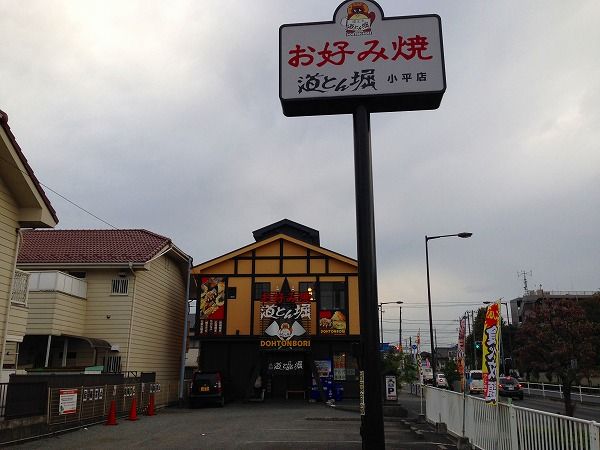 飲食店　道とん堀 小平店（飲食店）まで990m