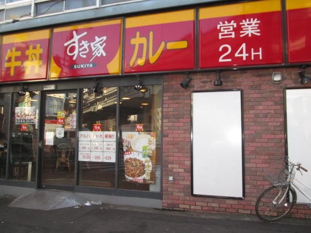 飲食店　すき家（飲食店）まで223m