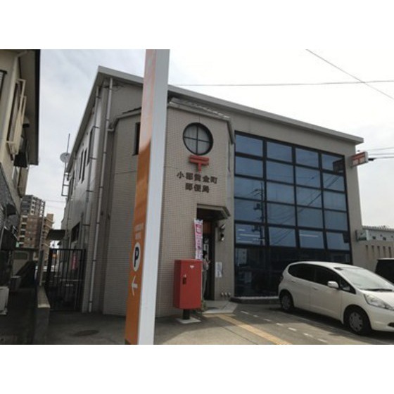 郵便局　小郡黄金町郵便局（郵便局）まで703m
