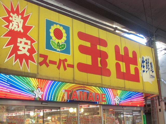 スーパー　スーパー玉出玉出店（スーパー）まで748m