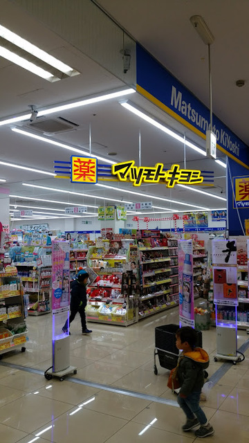 ドラックストア　マツモトキヨシ稲城向陽台店（ドラッグストア）まで941m