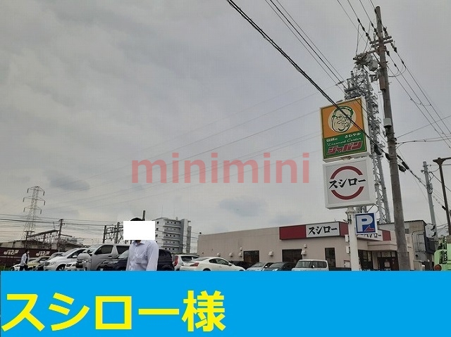 飲食店　スシロー（飲食店）まで850m