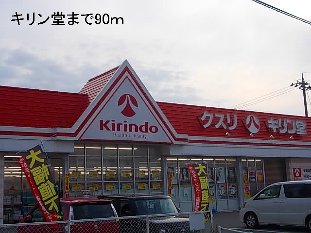 ドラックストア　キリン堂（ドラッグストア）まで90m