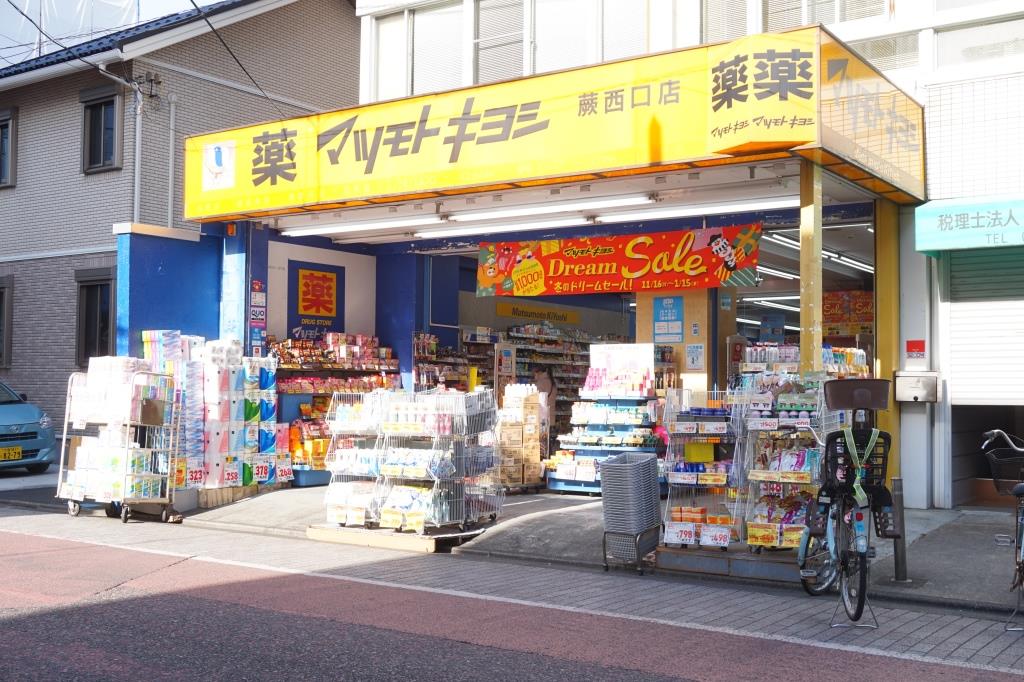 ドラックストア　マツモトキヨシ 蕨西口店（ドラッグストア）まで196m