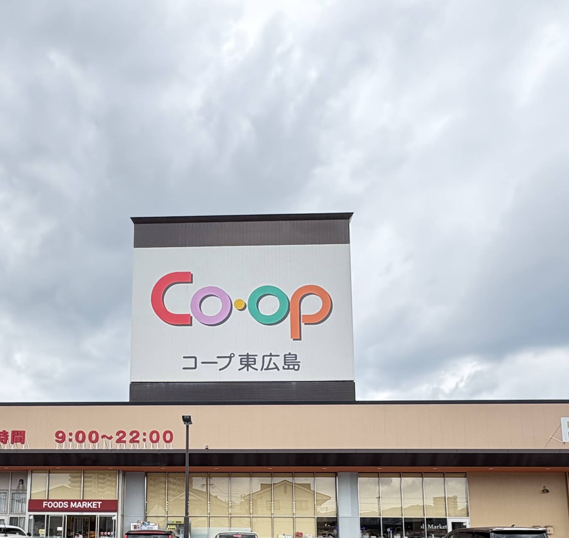 スーパー　コープ東広島（スーパー）まで728m
