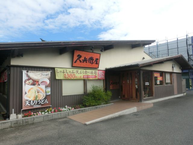 飲食店　久兵衛屋 八潮緑町店（飲食店）まで395m