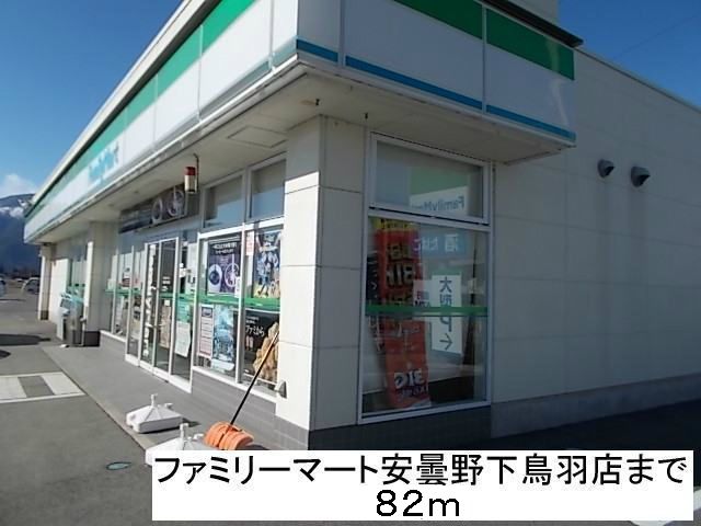 コンビニ　ファミリーマート安曇野下鳥羽店（コンビニ）まで82m