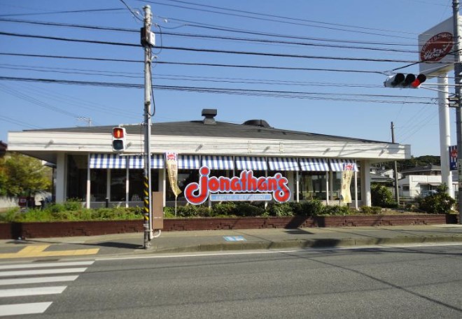 飲食店　ジョナサン 横須賀店（飲食店）まで611m
