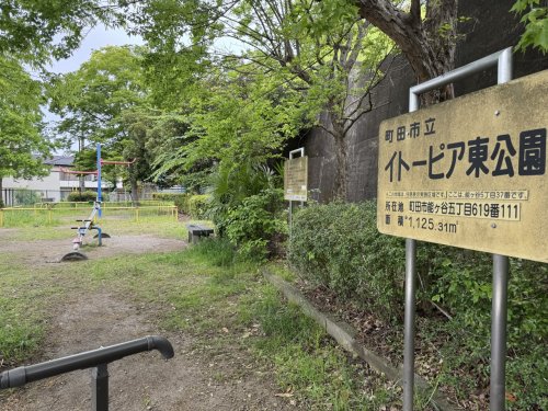 公園　イートピア東公園（公園）まで825m