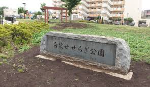 公園　白鷺せせらぎ公園（公園）まで1018m
