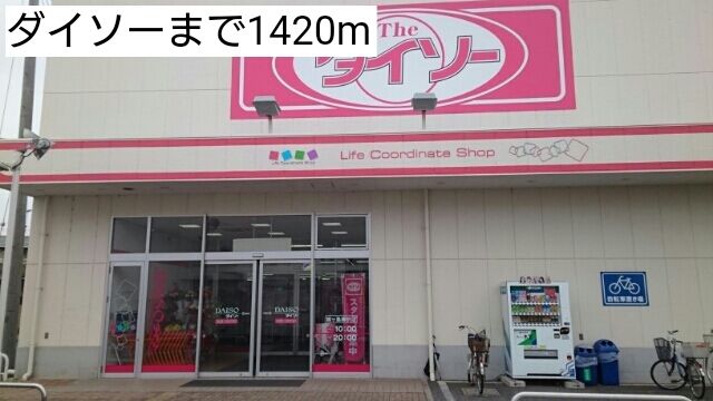 ホームセンター　ダイソー（ホームセンター）まで1420m