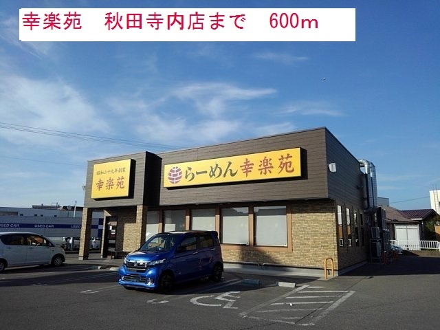 飲食店　幸楽苑（飲食店）まで600m